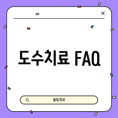 도수치료 FAQ
