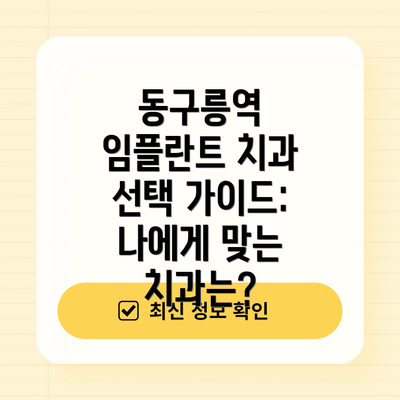 동구릉역 임플란트 치과 선택 가이드: 나에게 맞는 치과는?