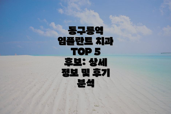 동구릉역 임플란트 치과 TOP 5 후보: 상세 정보 및 후기 분석