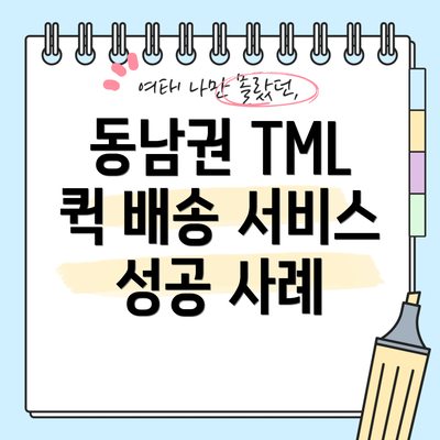 동남권 TML 퀵 배송 서비스 성공 사례