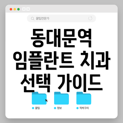 동대문역 임플란트 치과 선택 가이드
