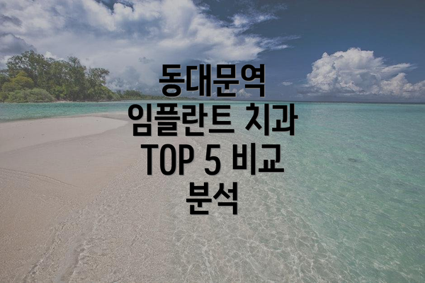 동대문역 임플란트 치과 TOP 5 비교 분석