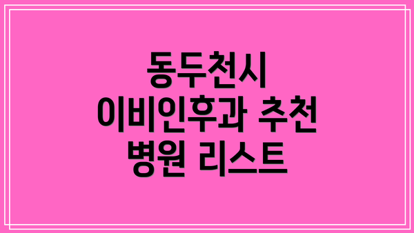 동두천시 이비인후과 추천 병원 리스트