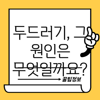 두드러기, 그 원인은 무엇일까요?