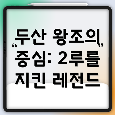 두산 왕조의 중심: 2루를 지킨 레전드