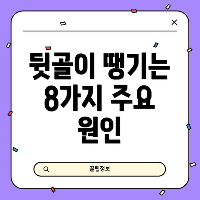 뒷골이 땡기는 8가지 주요 원인