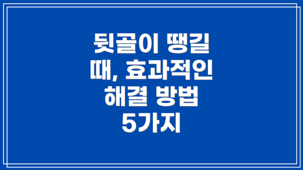 뒷골이 땡길 때, 효과적인 해결 방법 5가지