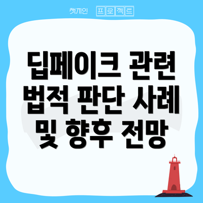딥페이크 관련 법적 판단 사례 및 향후 전망