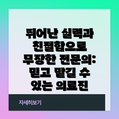 뛰어난 실력과 친절함으로 무장한 전문의: 믿고 맡길 수 있는 의료진