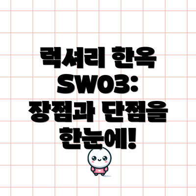 럭셔리 한옥 SW03: 장점과 단점을 한눈에!