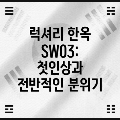 럭셔리 한옥 SW03: 첫인상과 전반적인 분위기