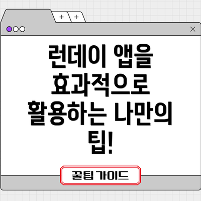 런데이 앱을 효과적으로 활용하는 나만의 팁!