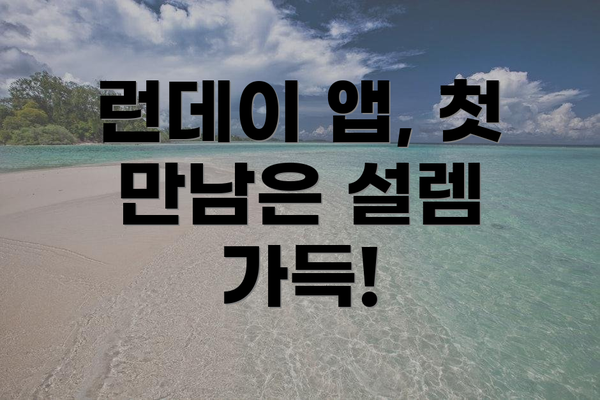 런데이 앱, 첫 만남은 설렘 가득!