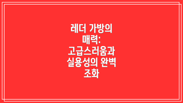 레더 가방의 매력: 고급스러움과 실용성의 완벽 조화