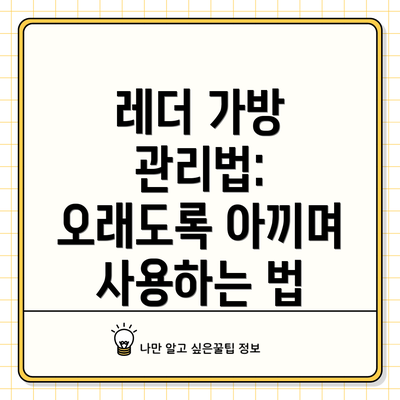 레더 가방 관리법: 오래도록 아끼며 사용하는 법