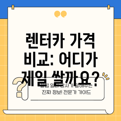 렌터카 가격 비교: 어디가 제일 쌀까요?