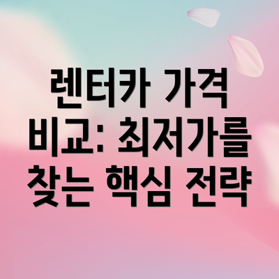 렌터카 가격 비교: 최저가를 찾는 핵심 전략