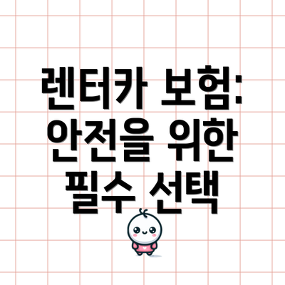 렌터카 보험: 안전을 위한 필수 선택