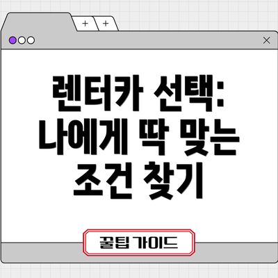 렌터카 선택: 나에게 딱 맞는 조건 찾기