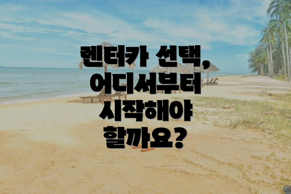 렌터카 선택, 어디서부터 시작해야 할까요?
