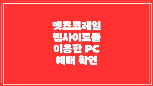 렛츠코레일 웹사이트를 이용한 PC 예매 확인