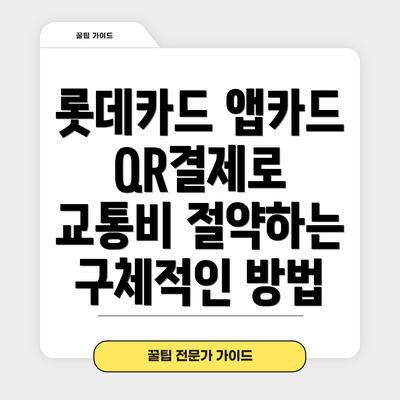 롯데카드 앱카드 QR결제로 교통비 절약하는 구체적인 방법