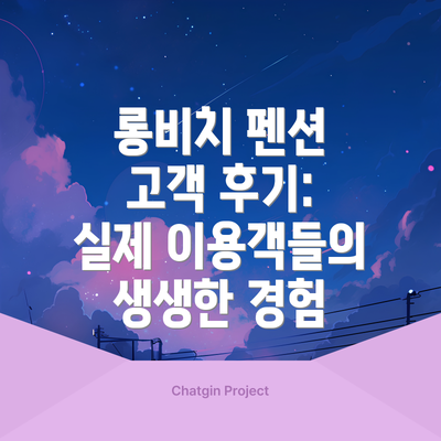 롱비치 펜션 고객 후기: 실제 이용객들의 생생한 경험