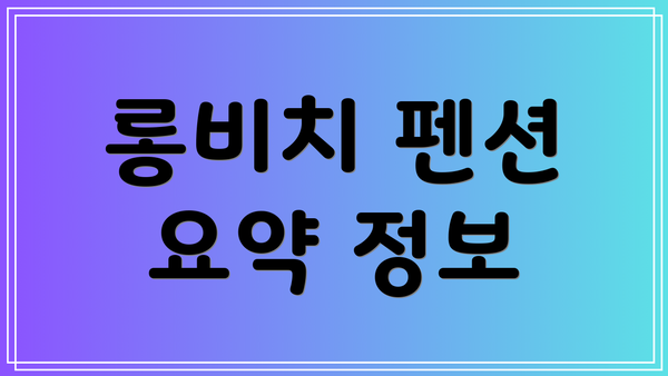 롱비치 펜션 요약 정보