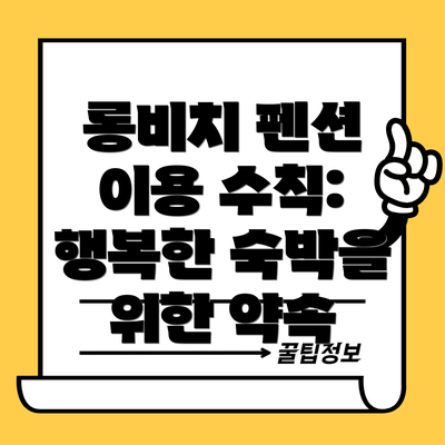 롱비치 펜션 이용 수칙: 행복한 숙박을 위한 약속