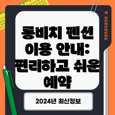 롱비치 펜션 이용 안내: 편리하고 쉬운 예약