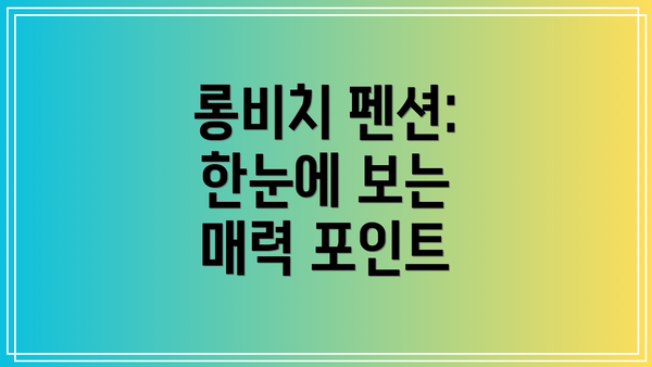 롱비치 펜션: 한눈에 보는 매력 포인트