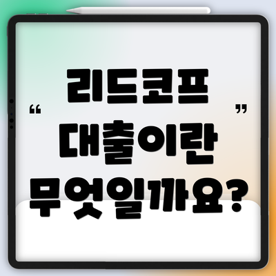 리드코프 대출이란 무엇일까요?
