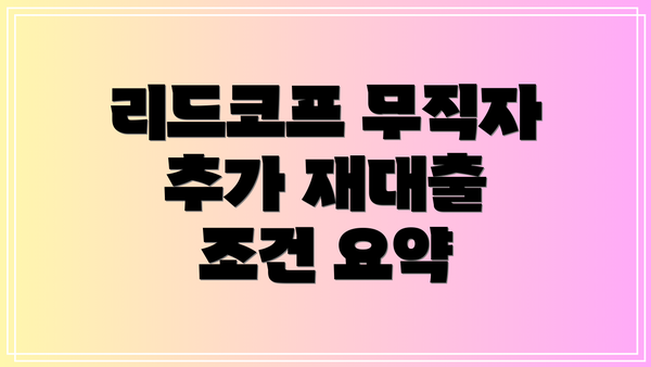 리드코프 무직자 추가 재대출 조건 요약