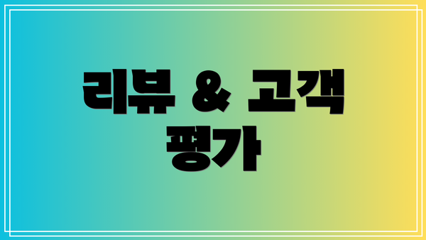 리뷰 & 고객 평가