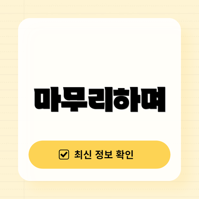 마무리하며
