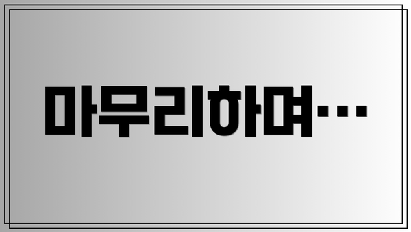 마무리하며…