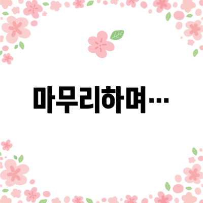 마무리하며…