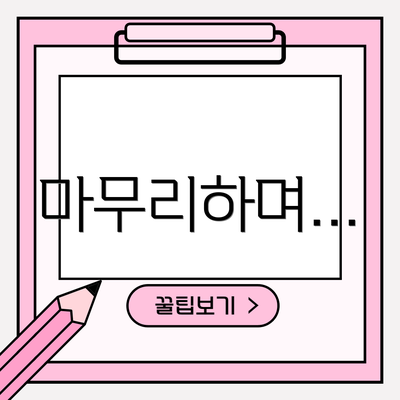 마무리하며…