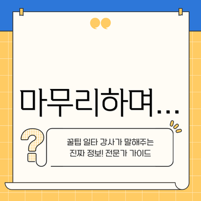 마무리하며…