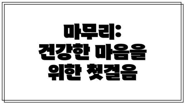 마무리:  건강한 마음을 위한 첫걸음
