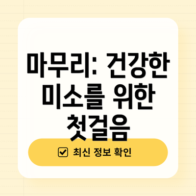 마무리: 건강한 미소를 위한 첫걸음