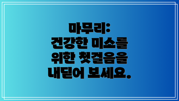 마무리:  건강한 미소를 위한 첫걸음을 내딛어 보세요.