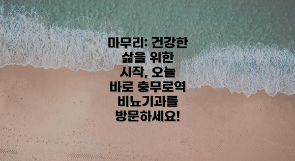 마무리: 건강한 삶을 위한 시작, 오늘 바로 충무로역 비뇨기과를 방문하세요!