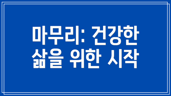 마무리: 건강한 삶을 위한 시작