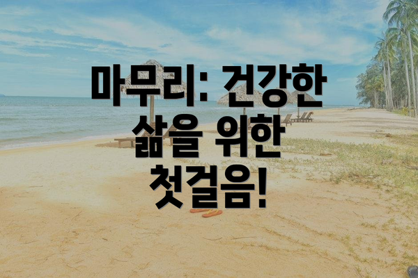 마무리: 건강한 삶을 위한 첫걸음!