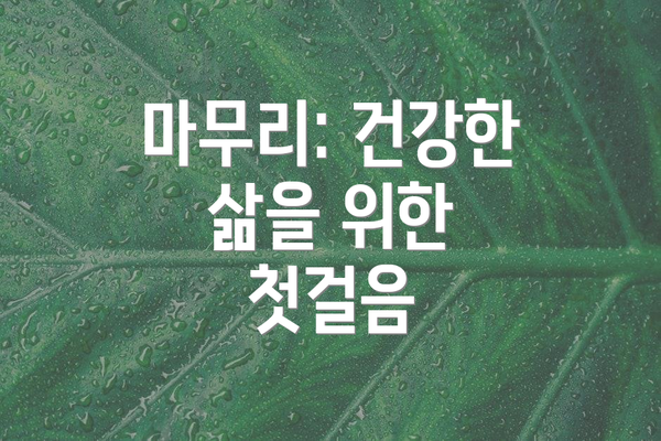 마무리: 건강한 삶을 위한 첫걸음