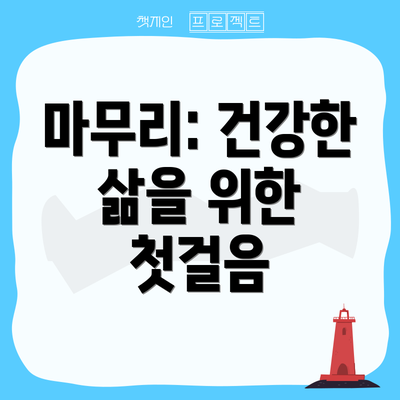 마무리: 건강한 삶을 위한 첫걸음