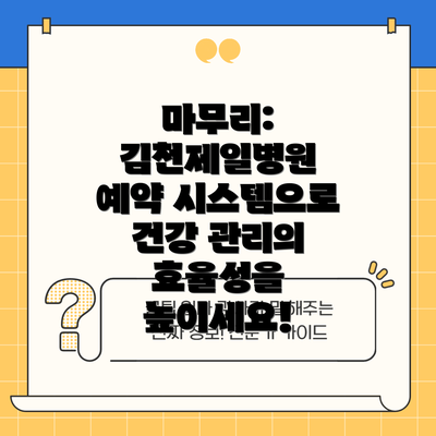 마무리: 김천제일병원 예약 시스템으로 건강 관리의 효율성을 높이세요!
