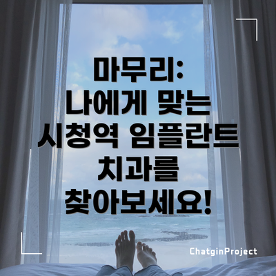 마무리:  나에게 맞는 시청역 임플란트 치과를 찾아보세요!