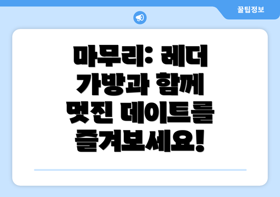 마무리: 레더 가방과 함께 멋진 데이트를 즐겨보세요!